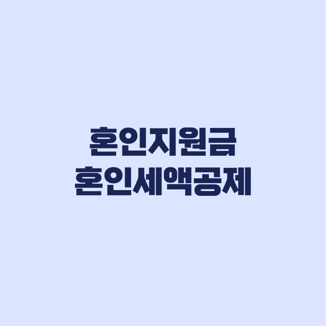 혼인지원금 혼인세액공제 50만원 혜택 방식 차이