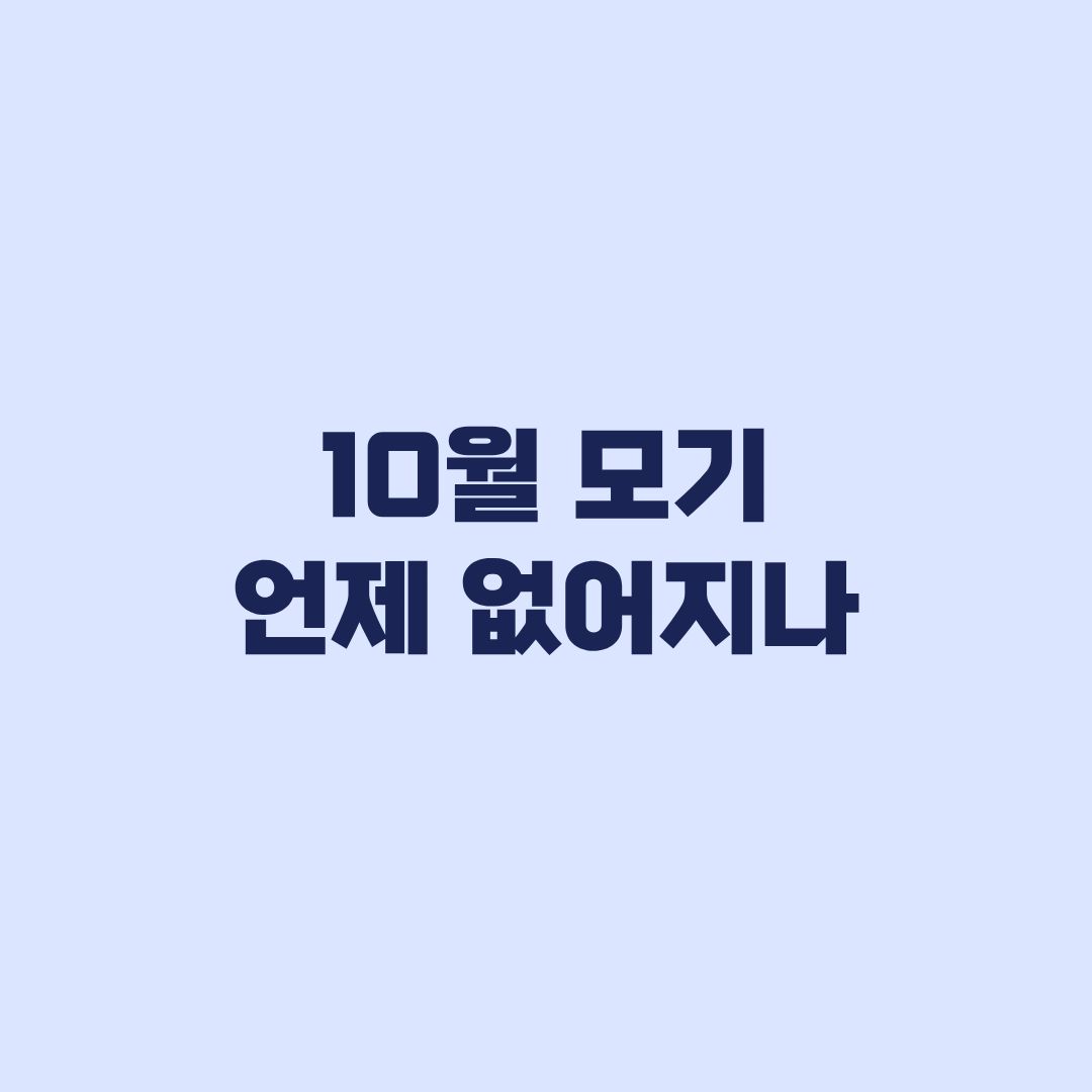 10월 모기 언제 없어지나 활동 줄어드는 시기와 방충 기준