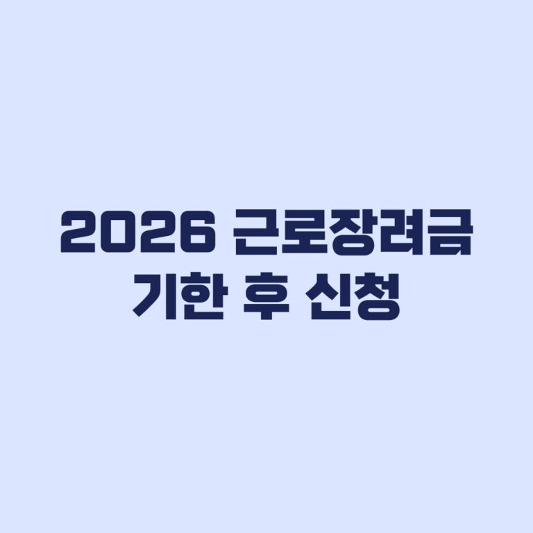 2026 근로장려금 기한 후 신청 12월 1일 마감과 신청방법