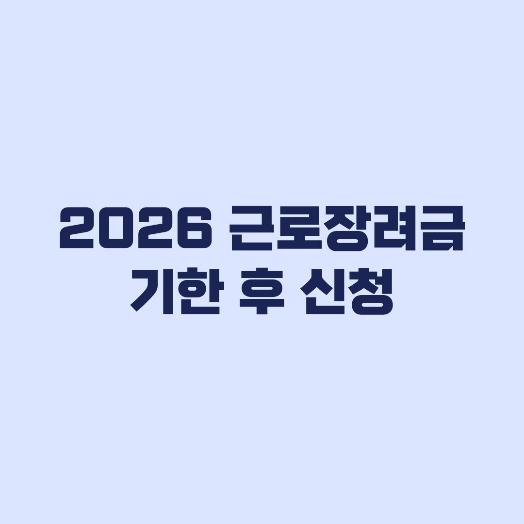 2026 근로장려금 기한 후 신청 12월 1일 마감과 신청방법