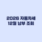 2026 자동차세 12월 납부 조회 방법 및 납부기한