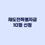 2026 재도전특별자금 10월 신청 유형별 한도와 접수 순서