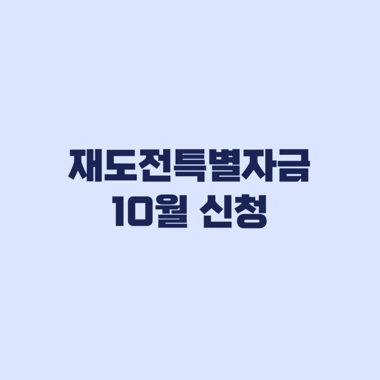 2026 재도전특별자금 10월 신청 유형별 한도와 접수 순서