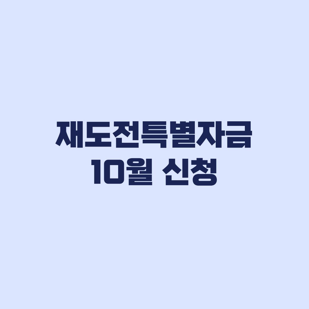 2026 재도전특별자금 10월 신청 유형별 한도와 접수 순서