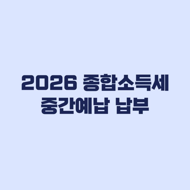 2026 종합소득세 중간예납 납부 대상과 홈택스 조회방법