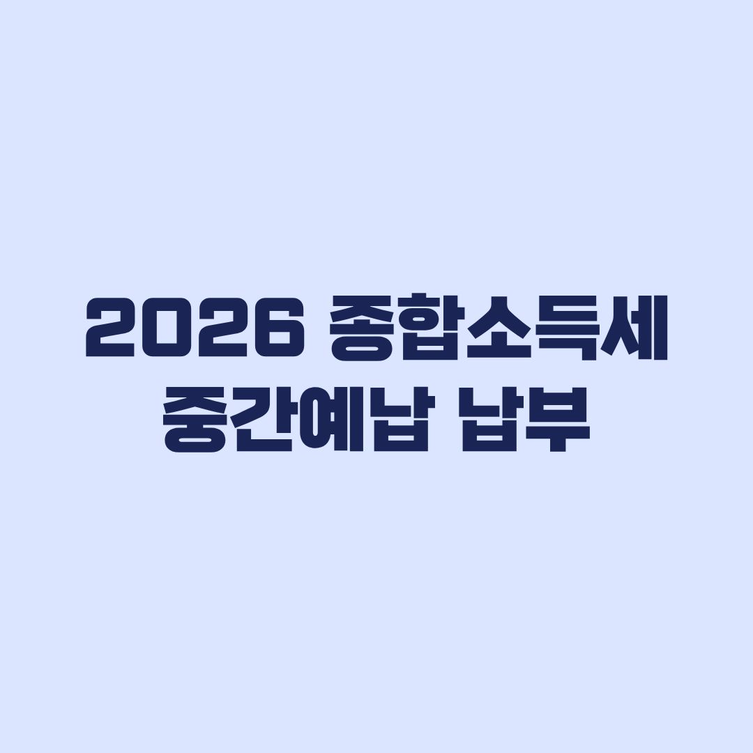 2026 종합소득세 중간예납 납부 대상과 홈택스 조회방법