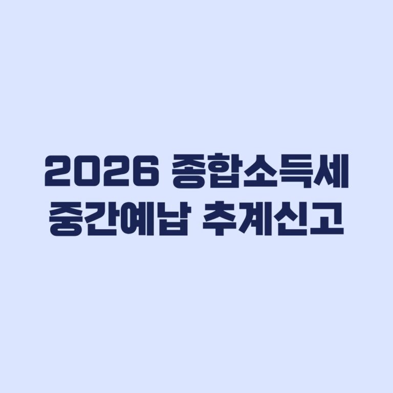 2026 종합소득세 중간예납 추계신고 30% 기준과 계산법