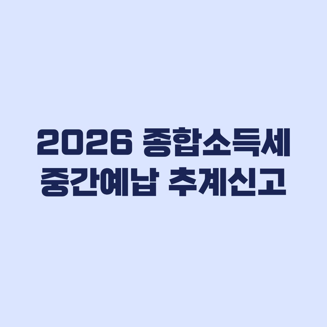 2026 종합소득세 중간예납 추계신고 30% 기준과 계산법