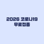 2026 코로나19 무료접종 대상 65세 미만도 해당될까
