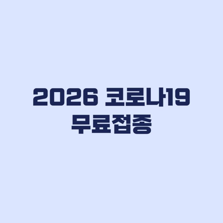 2026 코로나19 무료접종 대상 65세 미만도 해당될까