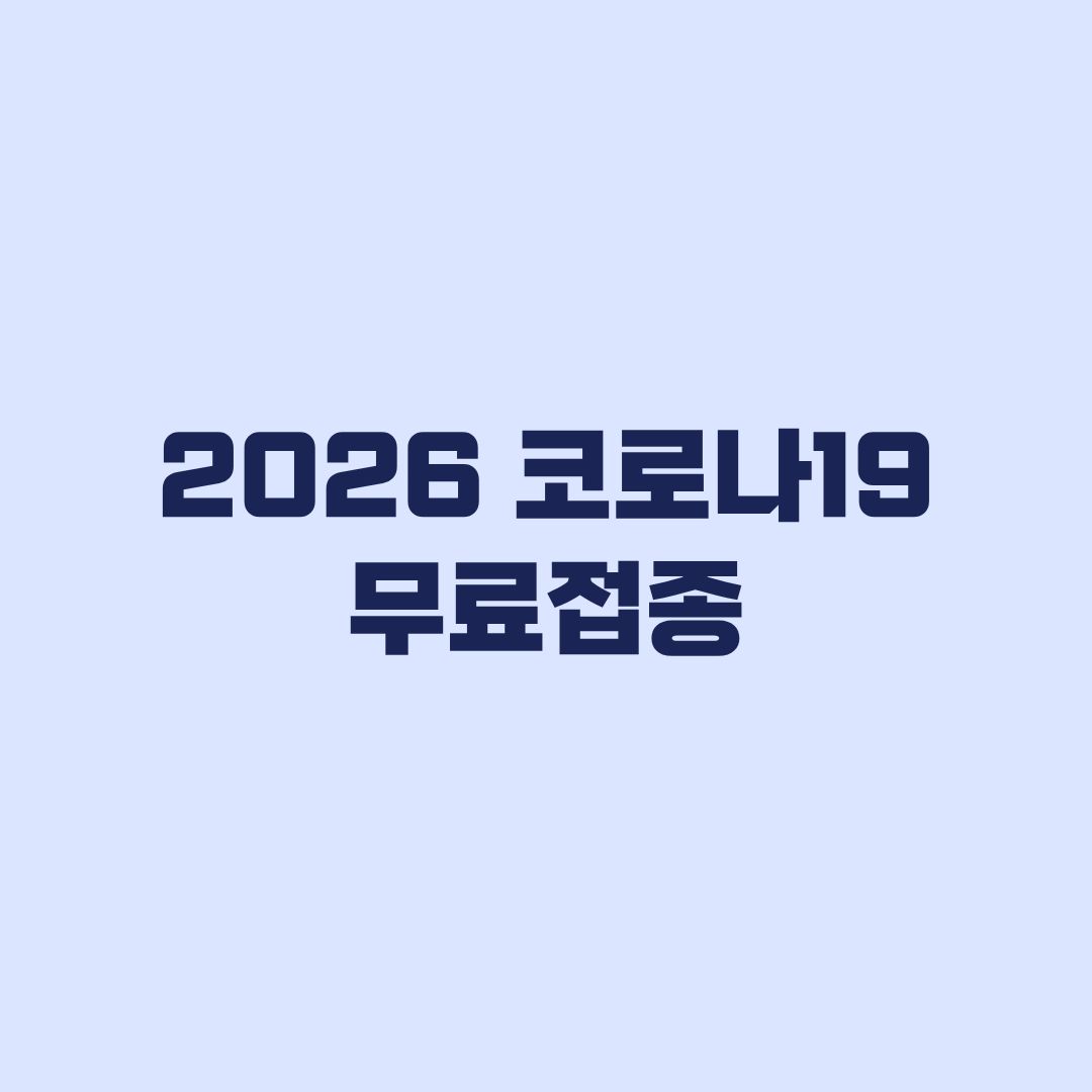 2026 코로나19 무료접종 대상 65세 미만도 해당될까