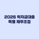 2026 학자금대출 특별 채무조정 신청 대상과 감면 조건