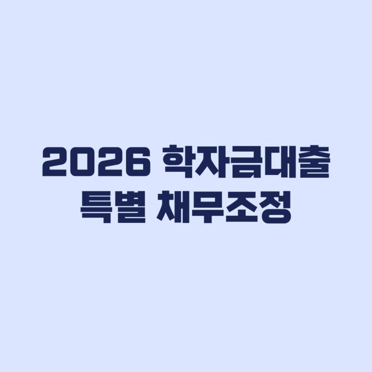 2026 학자금대출 특별 채무조정 신청 대상과 감면 조건