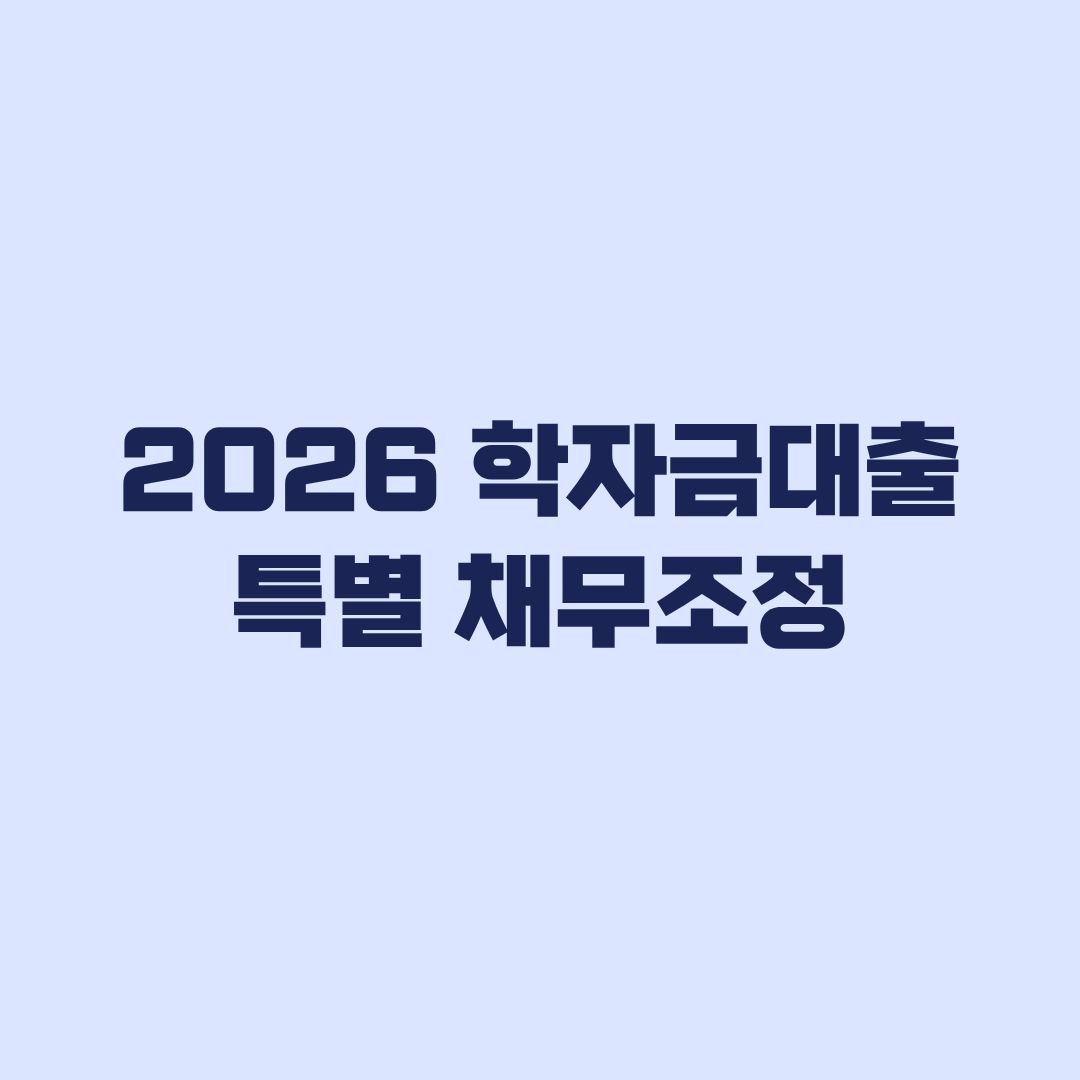 2026 학자금대출 특별 채무조정 신청 대상과 감면 조건