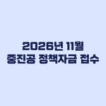 2026년 11월 중진공 정책자금 접수 일정 지역별 마감시간과 신청방법