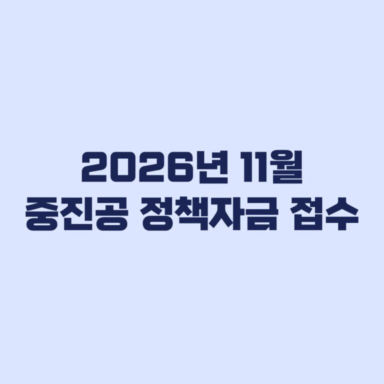 2026년 11월 중진공 정책자금 접수 일정 지역별 마감시간과 신청방법