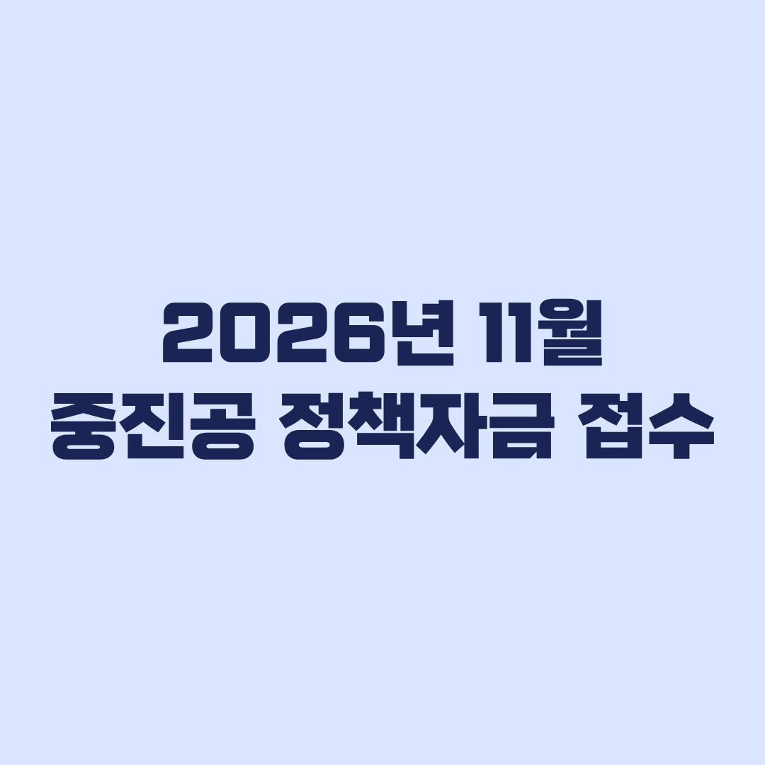 2026년 11월 중진공 정책자금 접수 일정 지역별 마감시간과 신청방법
