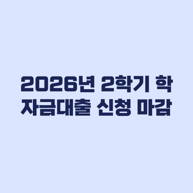 2026년 2학기 학자금대출 신청 마감 상품별 실행기한 확인