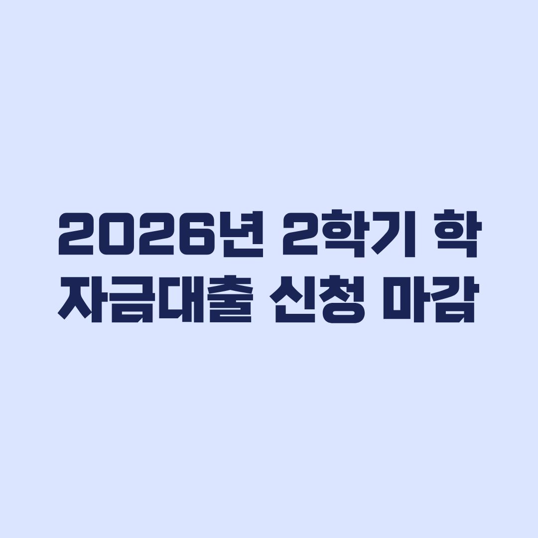 2026년 2학기 학자금대출 신청 마감 상품별 실행기한 확인