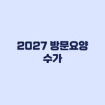 2027 방문요양 수가 2시간과 3시간 비용 및 월 이용횟수