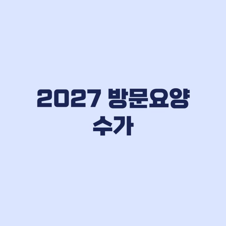 2027 방문요양 수가 2시간과 3시간 비용 및 월 이용횟수
