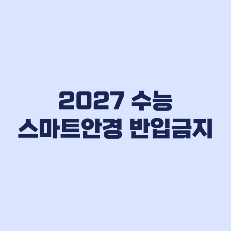 2027 수능 스마트안경 반입금지와 부정행위 제재 기준