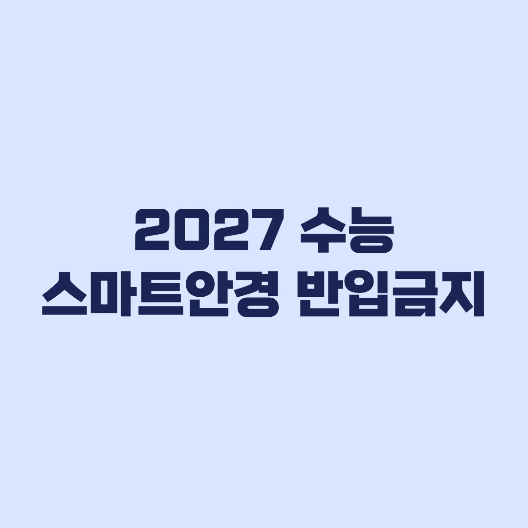 2027 수능 스마트안경 반입금지와 부정행위 제재 기준