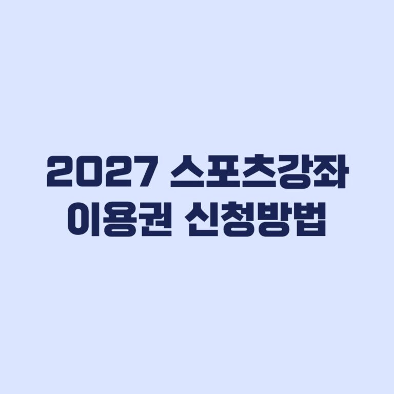 2027 스포츠강좌이용권 신청방법 신청기간과 자동신청 확인