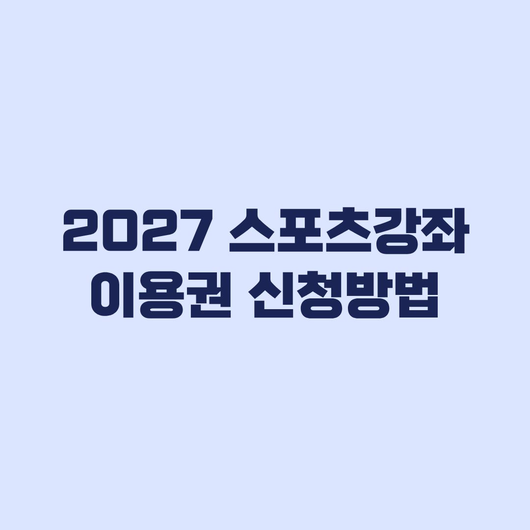 2027 스포츠강좌이용권 신청방법 신청기간과 자동신청 확인