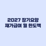 2027 장기요양 재가급여 월 한도액 등급별 인상액 비교