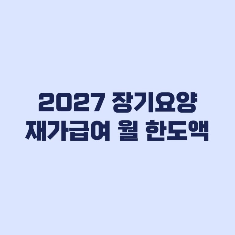 2027 장기요양 재가급여 월 한도액 등급별 인상액 비교