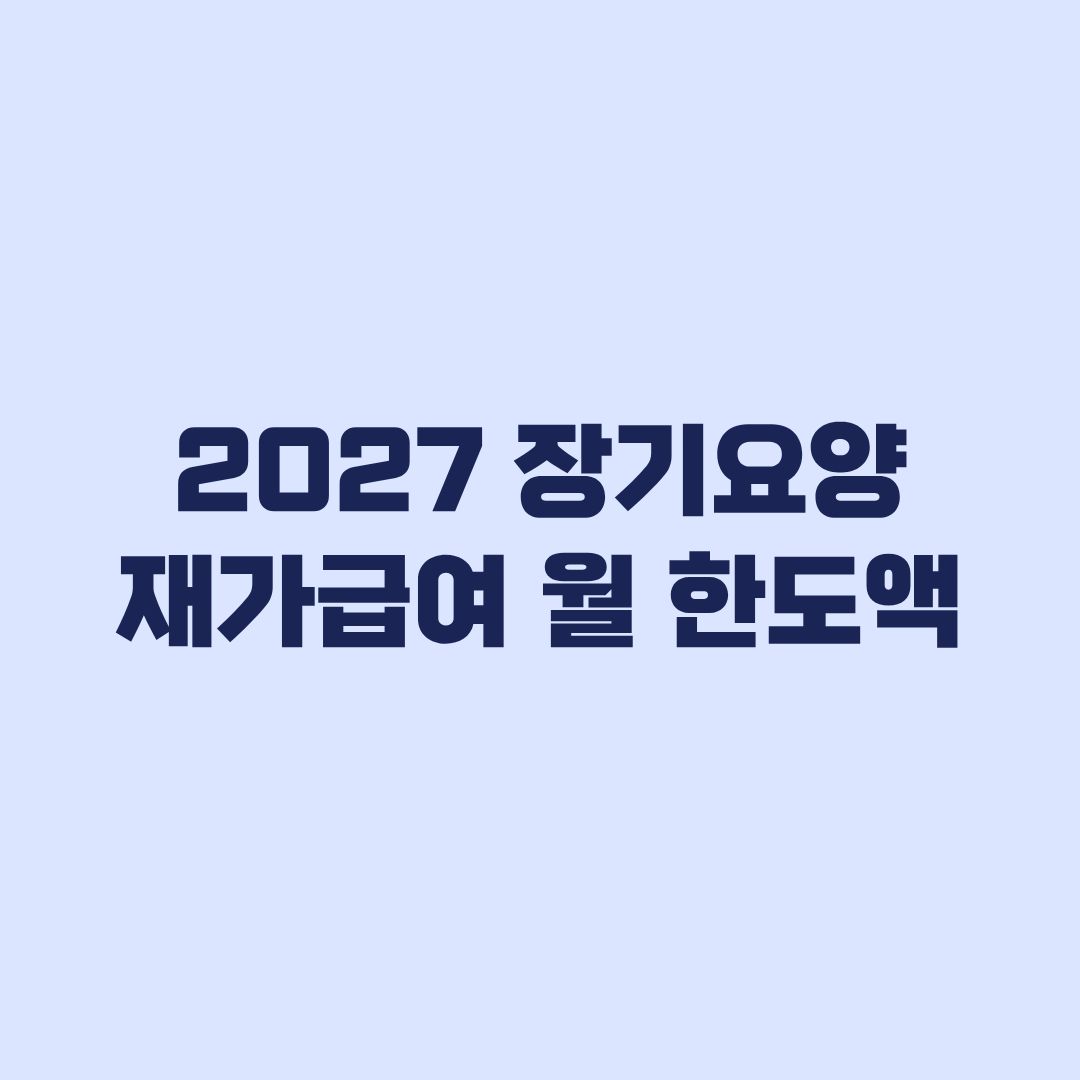 2027 장기요양 재가급여 월 한도액 등급별 인상액 비교