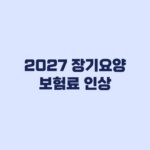 2027 장기요양보험료 인상 확정 월 부담액 계산방법