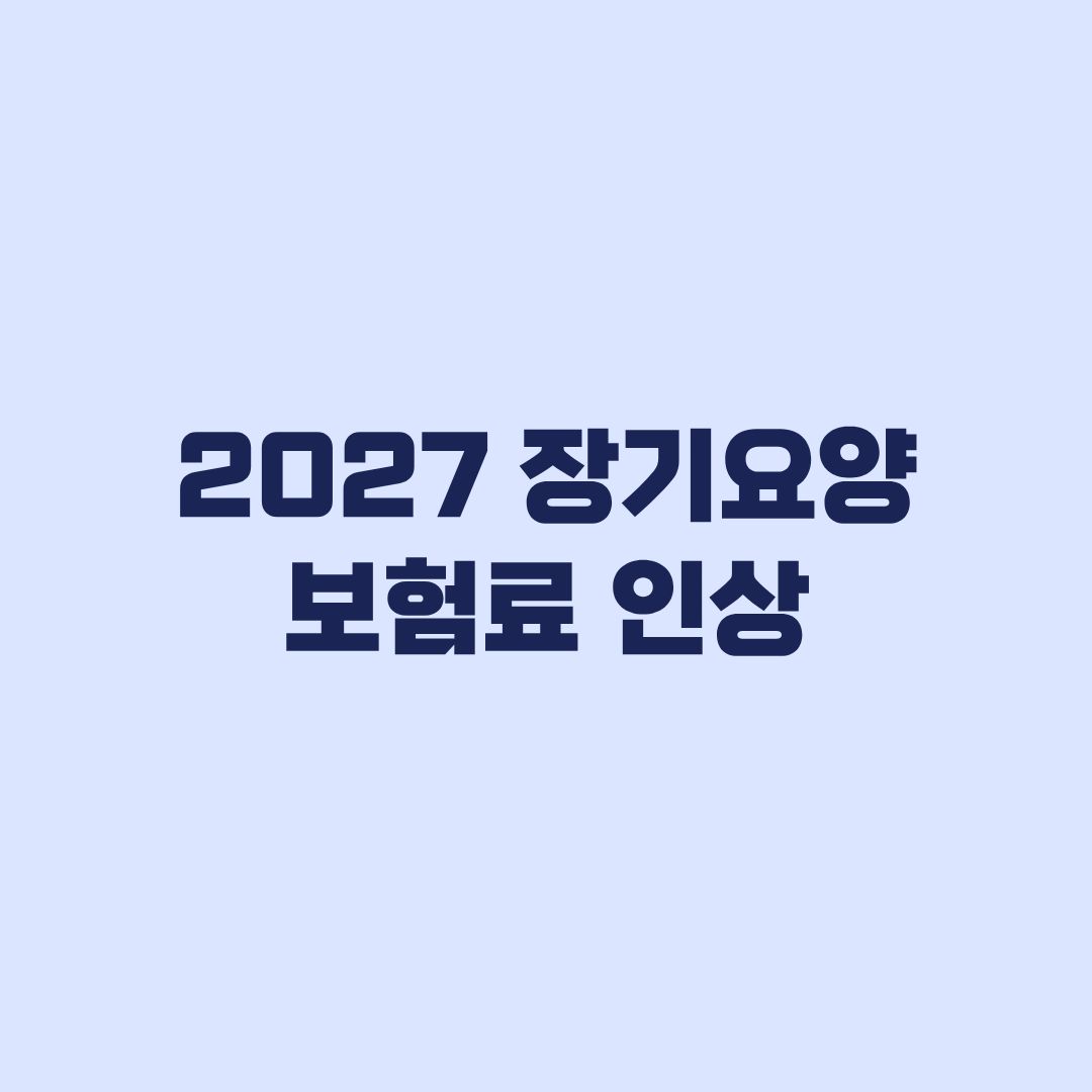 2027 장기요양보험료 인상 확정 월 부담액 계산방법