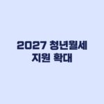 2027 청년월세 지원 확대 소득 100%·지원연령 어디까지 확정됐나
