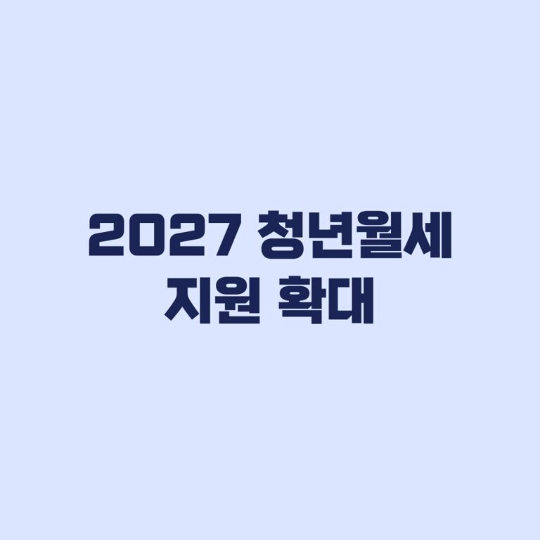 2027 청년월세 지원 확대 소득 100%·지원연령 어디까지 확정됐나