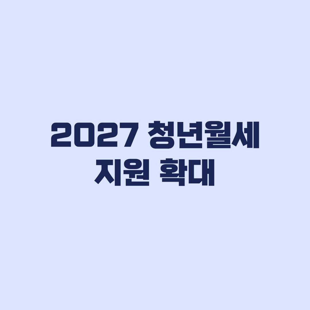 2027 청년월세 지원 확대 소득 100%·지원연령 어디까지 확정됐나
