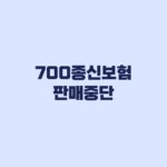 700종신보험 판매중단 기존 가입자는 무엇을 확인할까