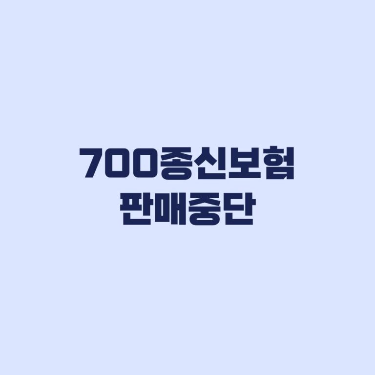 700종신보험 판매중단 기존 가입자는 무엇을 확인할까