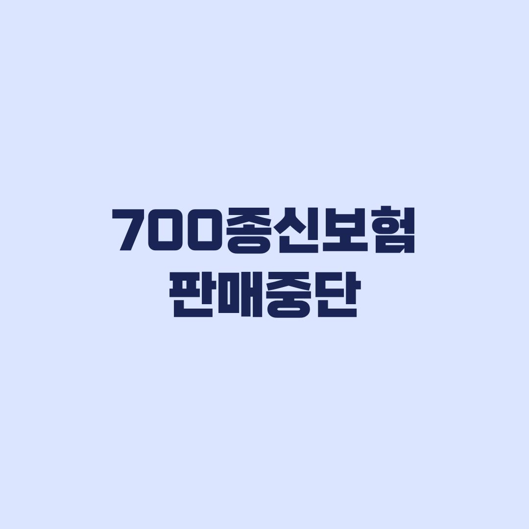 700종신보험 판매중단 기존 가입자는 무엇을 확인할까