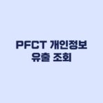 PFCT 개인정보 유출 조회 내 정보 유출 여부와 확인 경로