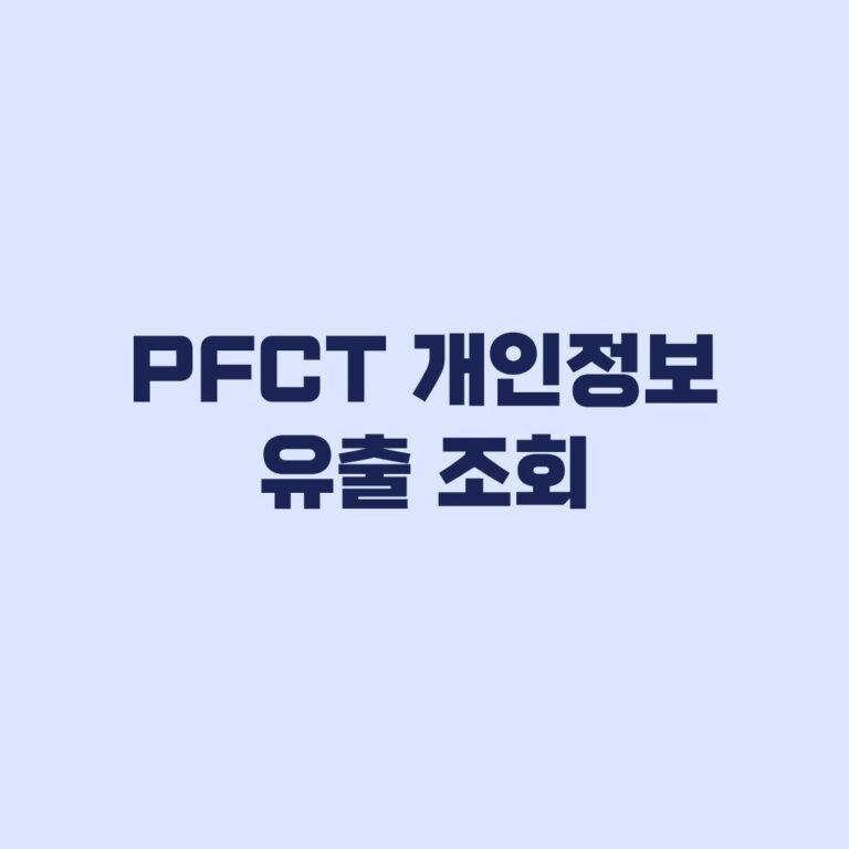 PFCT 개인정보 유출 조회 내 정보 유출 여부와 확인 경로