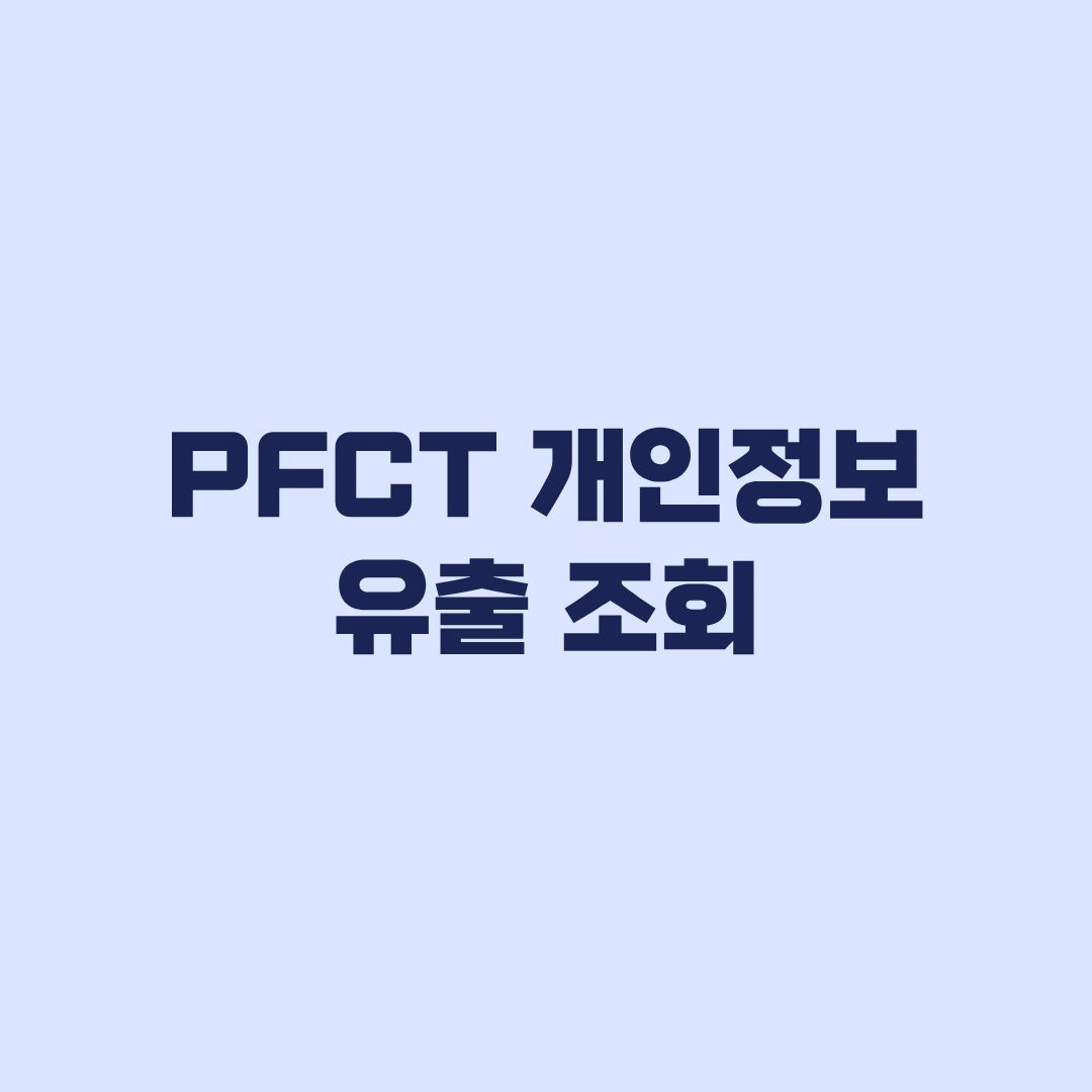 PFCT 개인정보 유출 조회 내 정보 유출 여부와 확인 경로