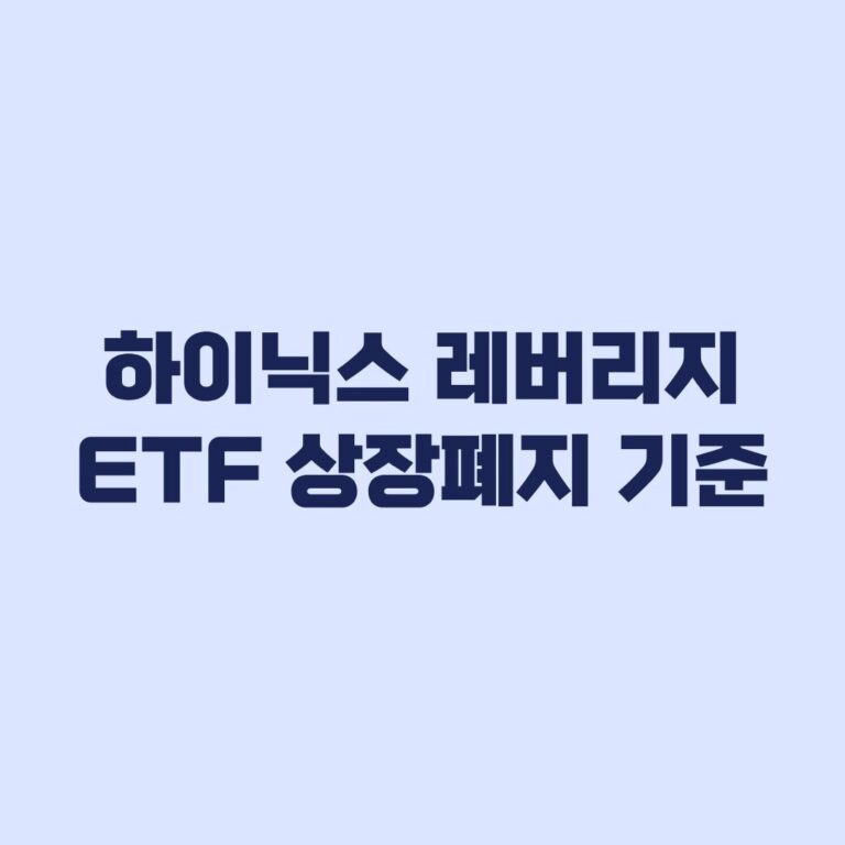 SK하이닉스 레버리지 ETF 상장폐지 기준과 투자금 처리 방법