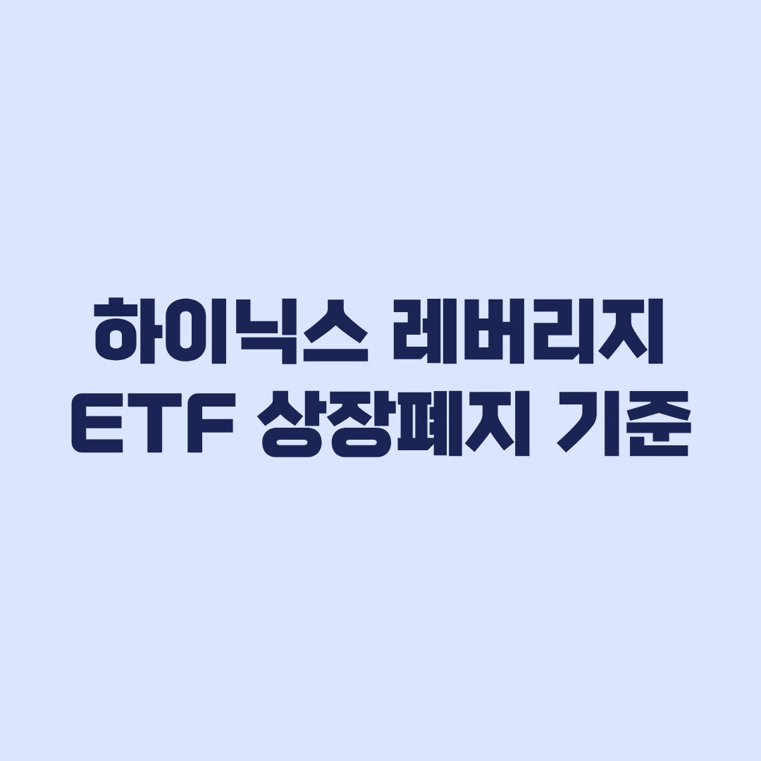 SK하이닉스 레버리지 ETF 상장폐지 기준과 투자금 처리 방법