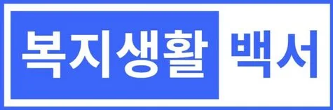 복지생활백서