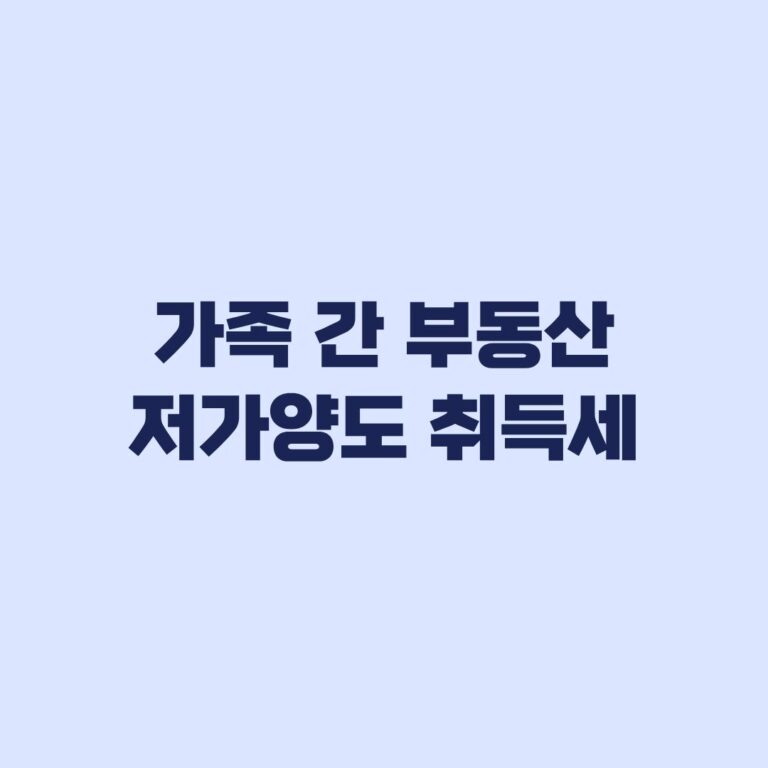 가족 간 부동산 저가양도 취득세 3억원 기준과 증여 판정