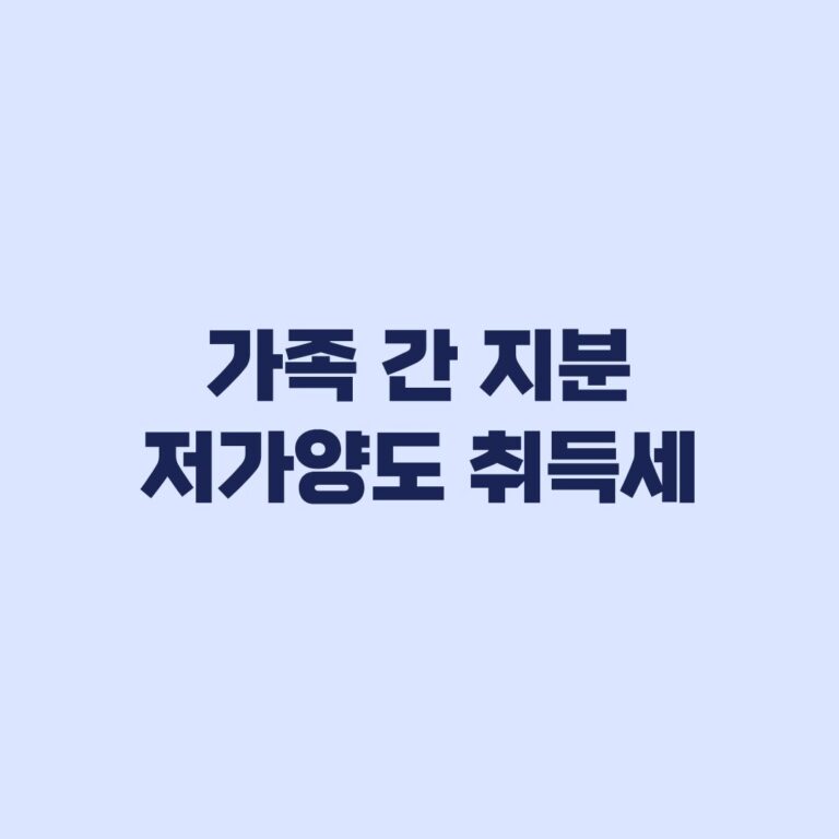 가족 간 지분 저가양도 취득세 6월 전후 환산 계산