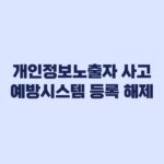 개인정보노출자 사고예방시스템 등록 해제와 금융거래 제한