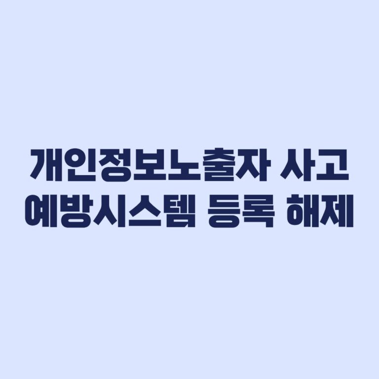 개인정보노출자 사고예방시스템 등록 해제와 금융거래 제한